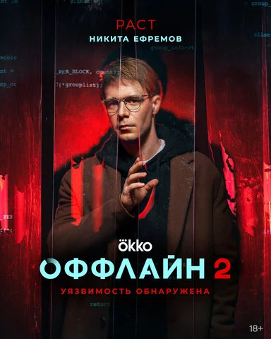 Оффлайн - постер сериала